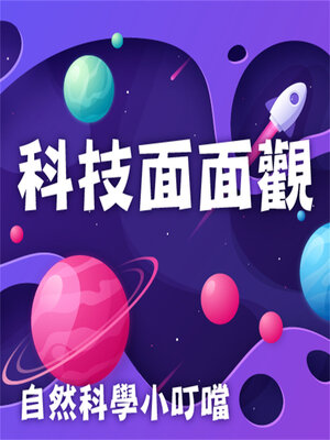 cover image of 科技面面觀